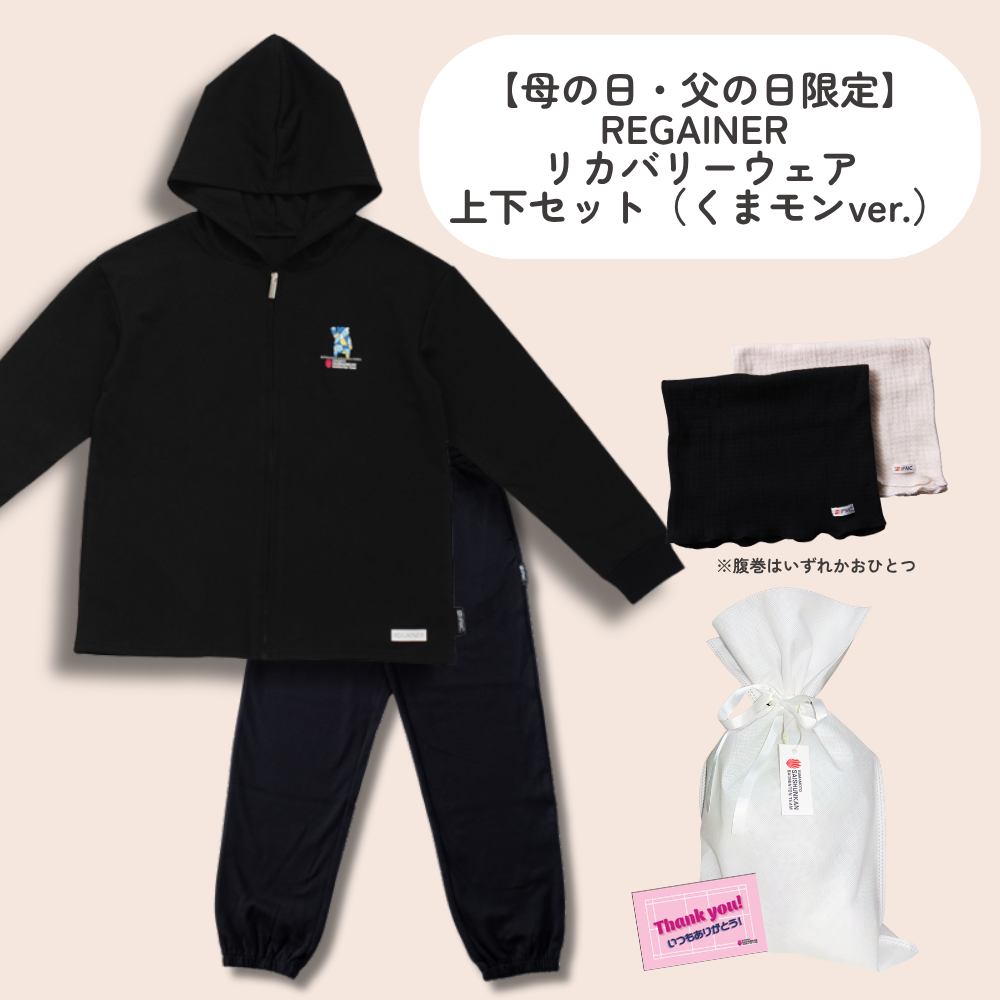 母の日・父の日限定】REGAINER パフォーマンスウェア上下セット（くま