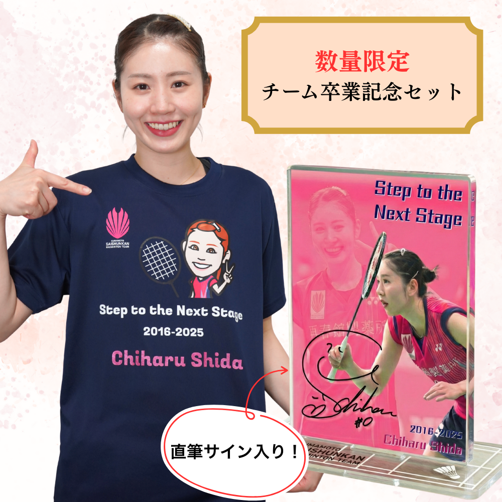 数量限定受注販売】志田千陽選手 卒業記念セット（卒業記念Tシャツ