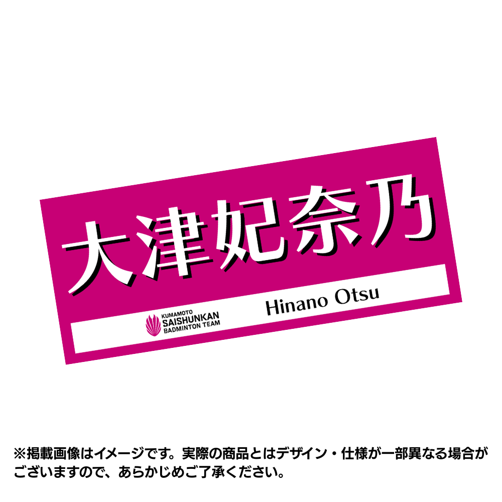 予約商品】選手応援タオル2026（#3大津妃奈乃） – くまもと再春館製薬