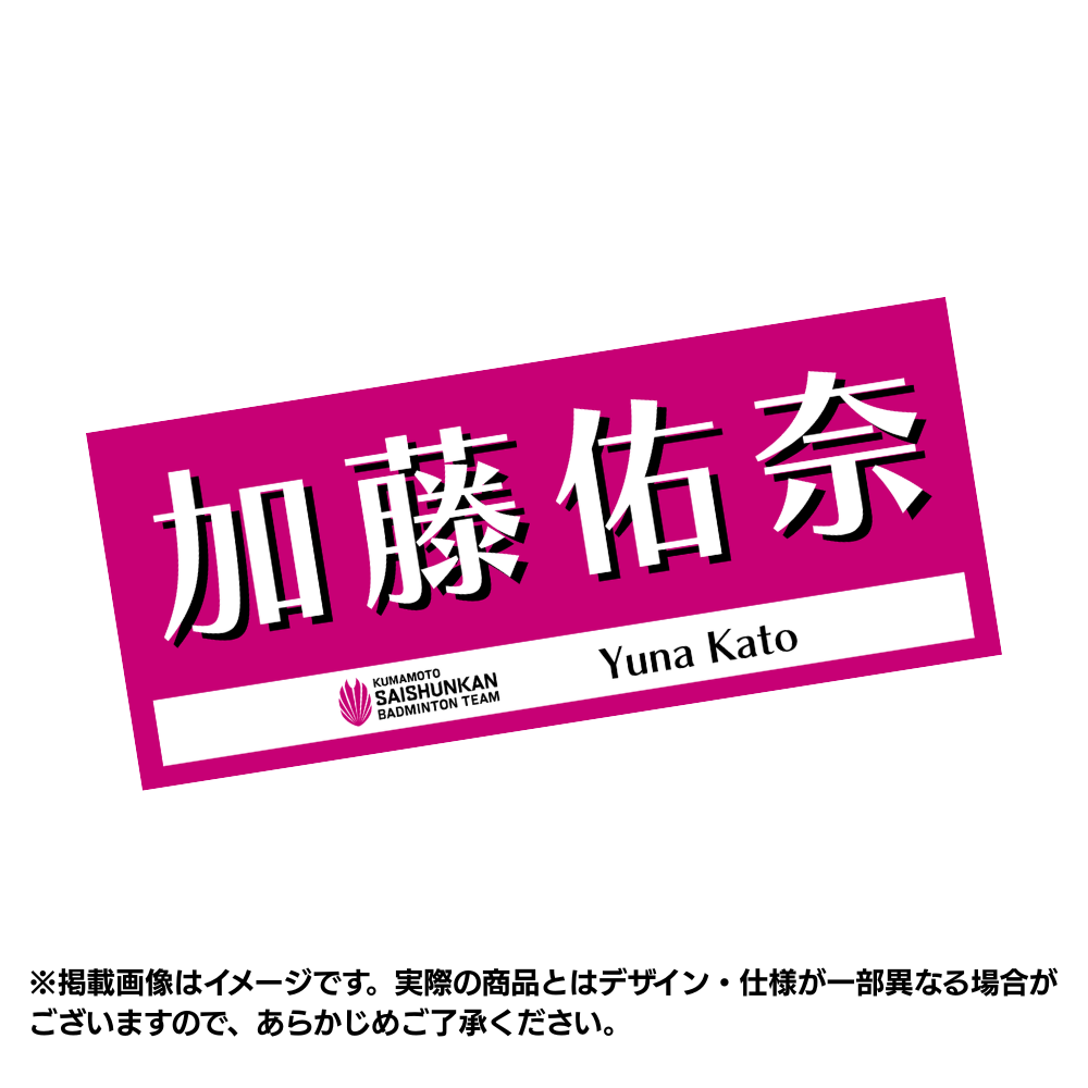 選手応援タオル2026(#4加藤佑奈) – くまもと再春館製薬所 選手応援タオル2026(#4加藤佑奈) – くまもと再春館製薬所