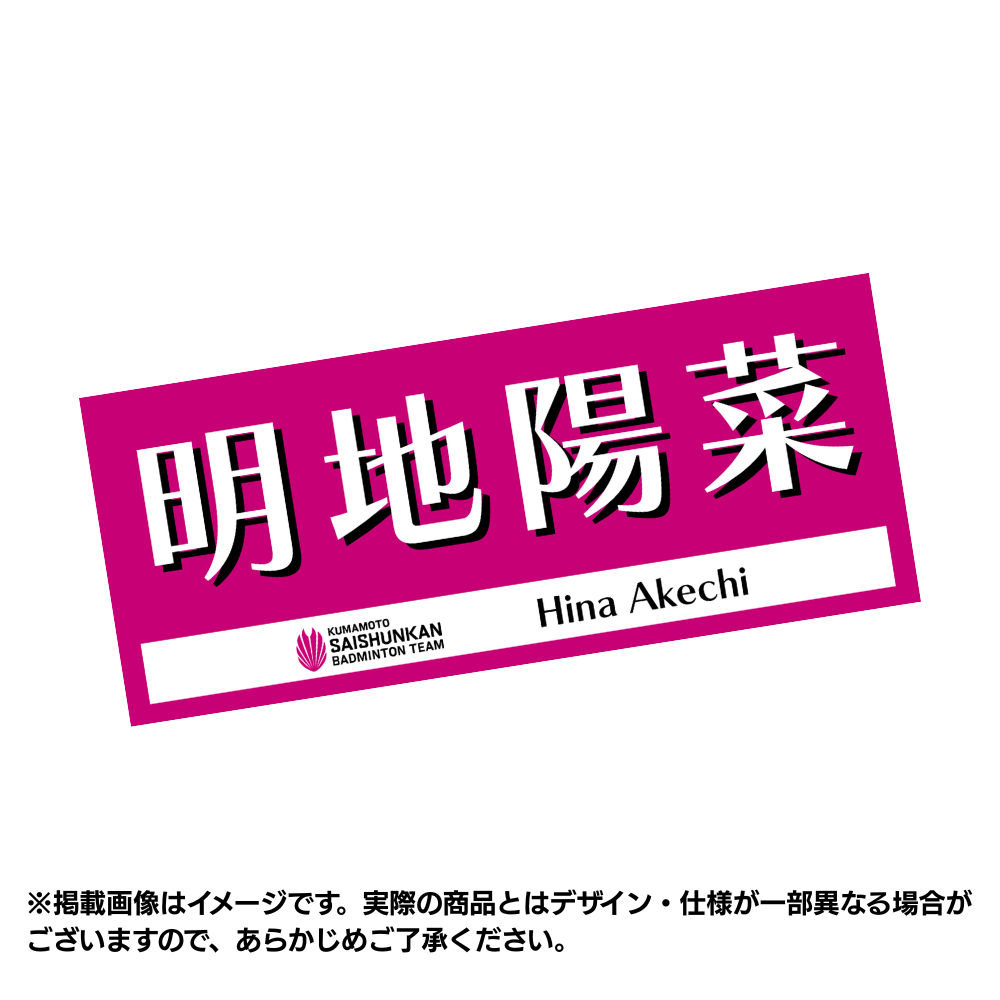 選手応援タオル2026（#5明地陽菜） – くまもと再春館製薬所