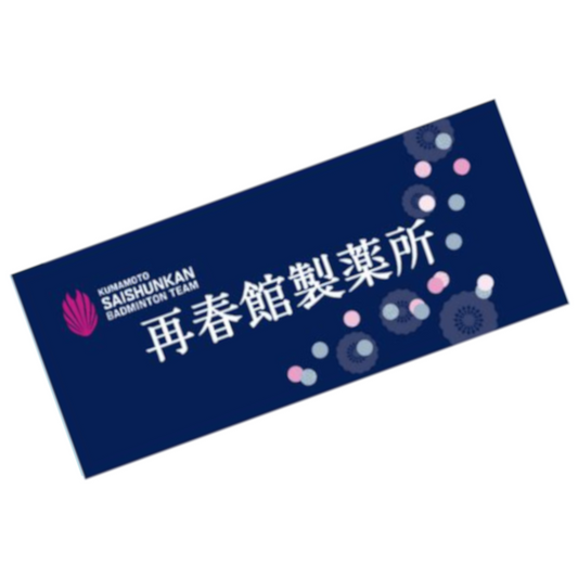 フェイスタオル 再春館製薬所ロゴ(ネイビー)