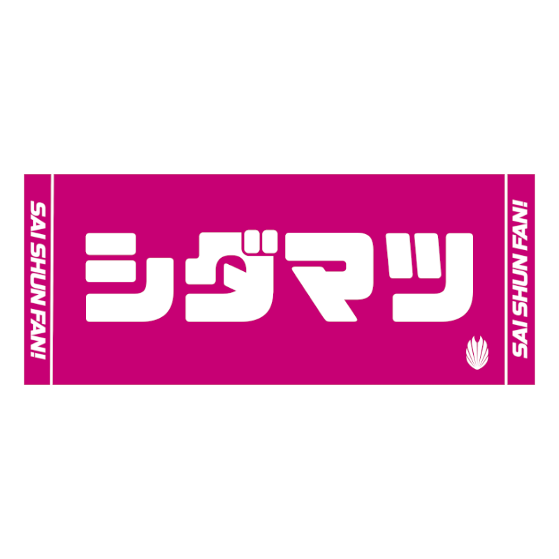 シダマツペア応援タオル 2024ver.