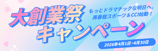 もっとドラマチックな明日へ。新会社始動を祝う「大創業祭」がスタート！