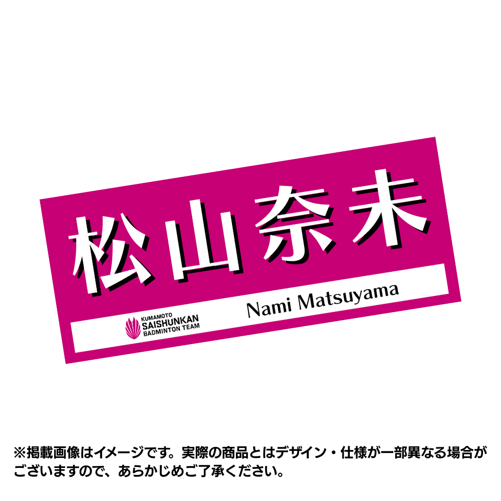 [Pre-order] Player Support Towel 2026 (Nami Matsuyama #10)
