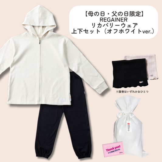 【母の日・父の日限定】REGAINER パフォーマンスウェア上下セット（オフホワイトver.）