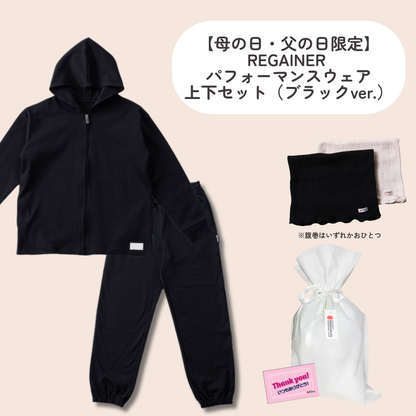 【母の日・父の日限定】REGAINER パフォーマンスウェア上下セット（ブラックver.）