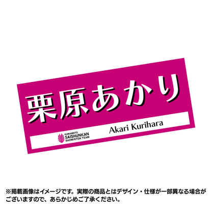 [Pre-order] Player Support Towel 2026 (#1 Akari Kurihara)