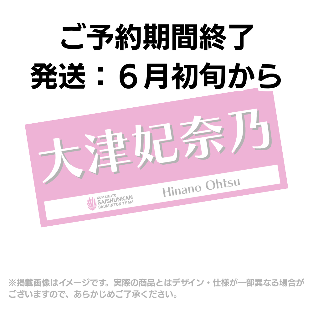 予約商品】選手応援タオル2026（#3大津妃奈乃） – くまもと再春館製薬