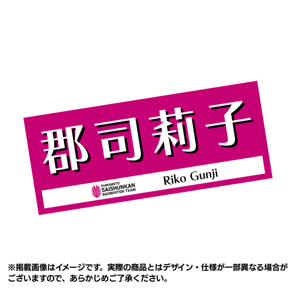 サイズが家と違いますので販売しております。 選手応援タオル2026（#2郡司莉子） – くまもと再春館製薬所