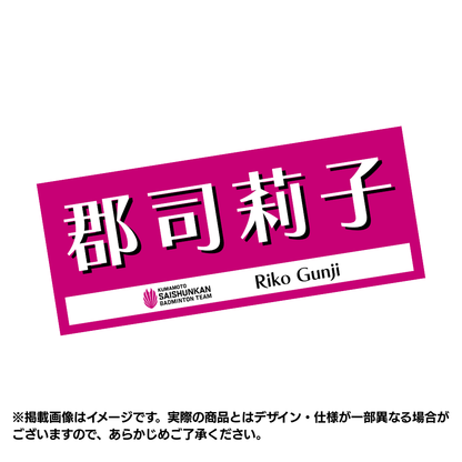 [Pre-order] Player Support Towel 2026 (#2 Riko Gunji)