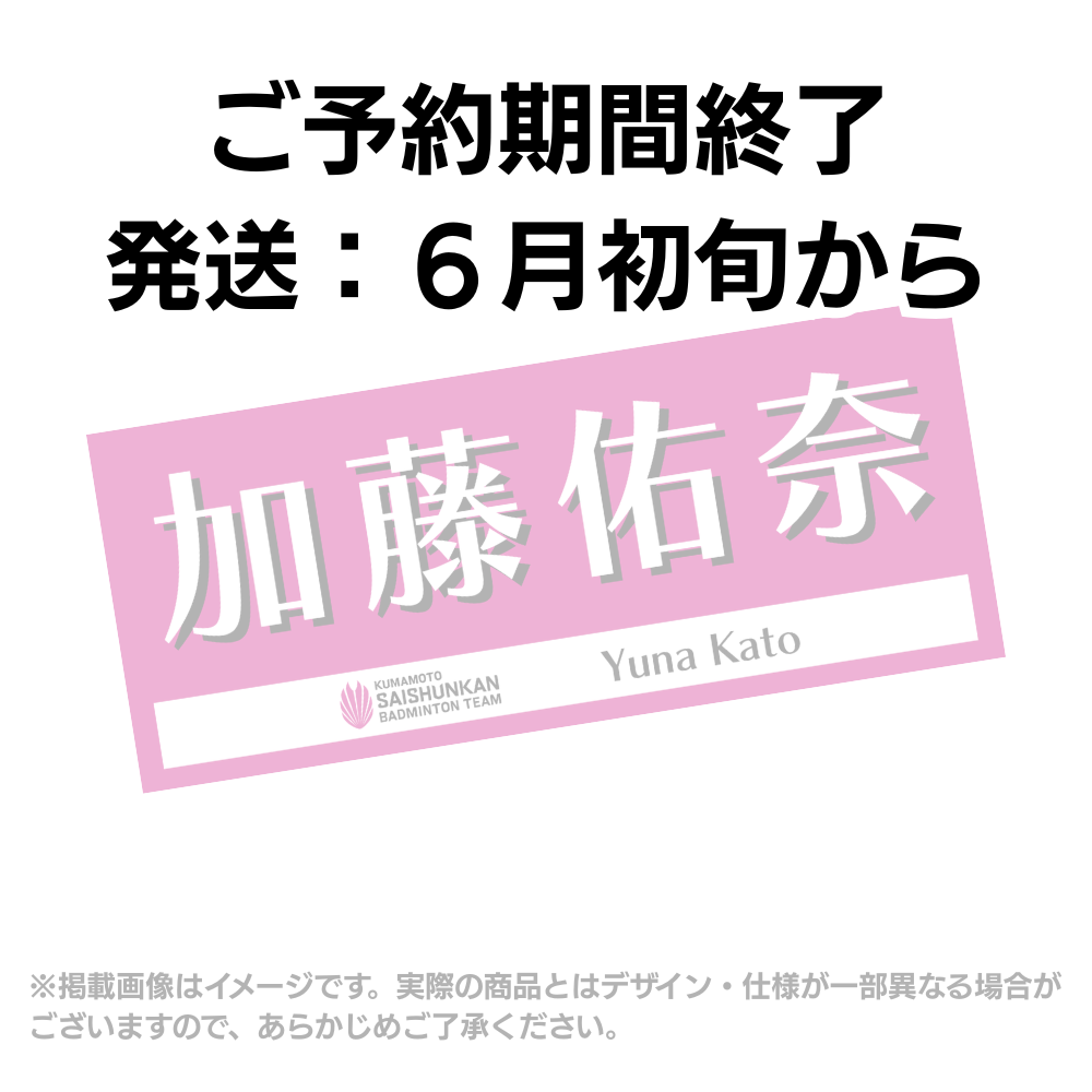 予約商品】選手応援タオル2026（#4加藤佑奈） – くまもと再春館製薬所