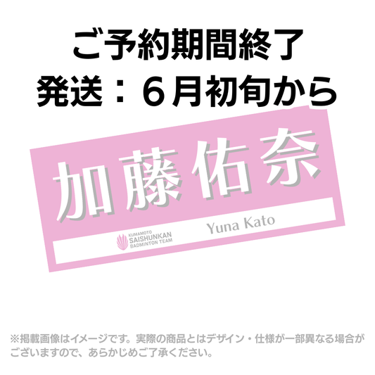 【予約商品】選手応援タオル2026（#4加藤佑奈）