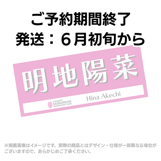 【予約商品】選手応援タオル2026（#5明地陽菜）