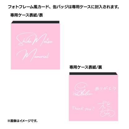 【受注販売】シダマツペア メモリアルコレクション