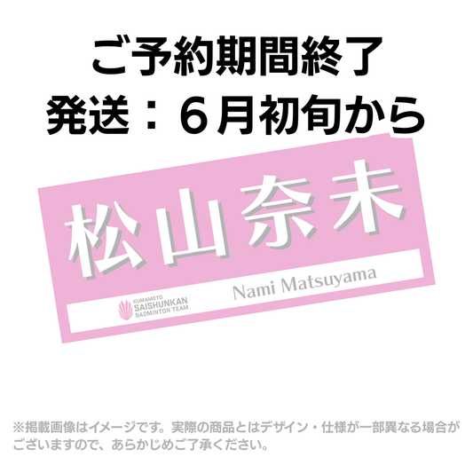 【予約商品】選手応援タオル2026（#10松山奈未）