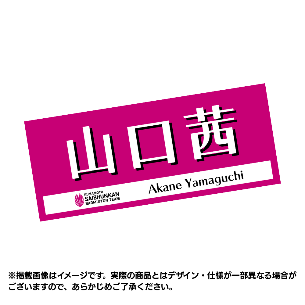 予約商品】選手応援タオル2026（#6山口茜） – くまもと再春館製薬所