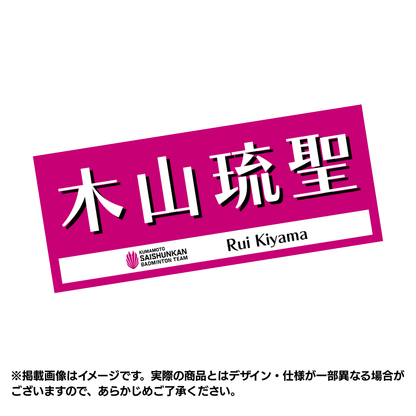[Pre-order Item] Player Support Towel 2026 (#7 Kiyama Ryusei)