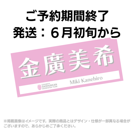 【予約商品】選手応援タオル2026（#9金廣美希）