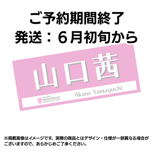 【予約商品】選手応援タオル2026（#6山口茜）