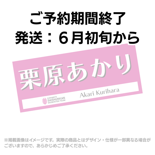 【予約商品】選手応援タオル2026（#1栗原あかり）