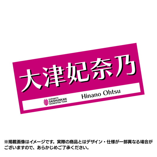 【予約商品】選手応援タオル2026（#3大津妃奈乃）