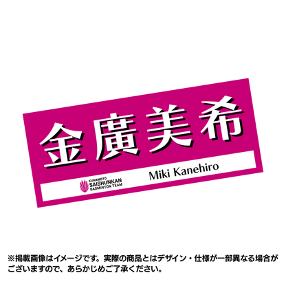 【預購商品】球員應援毛巾2026（#9金廣美希）