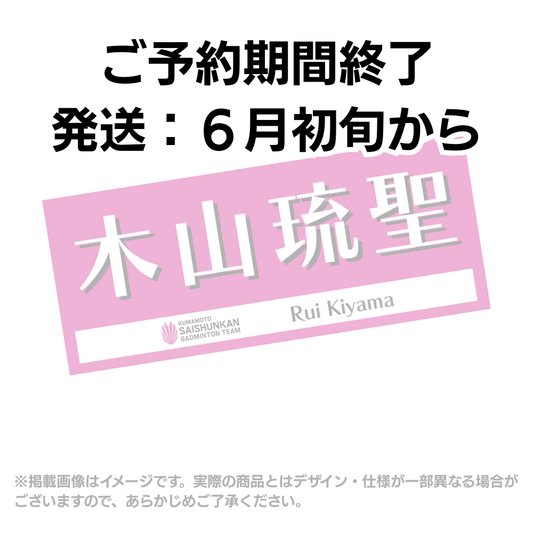 【予約商品】選手応援タオル2026（#7木山琉聖）
