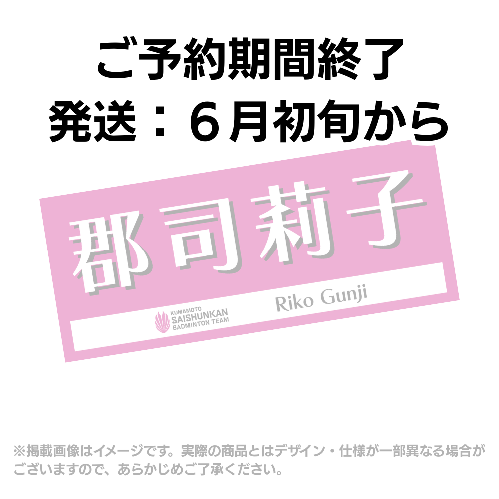 [Pre-order] Player Support Towel 2026 (#2 Riko Gunji)