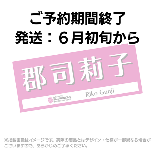 【予約商品】選手応援タオル2026（#2郡司莉子）