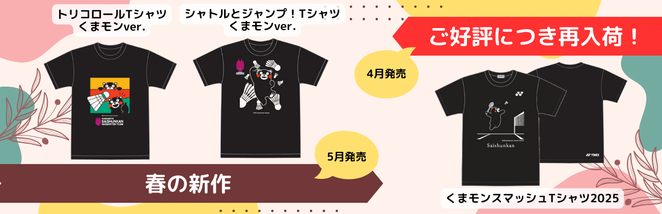 くまもと再春館製薬所バドミントンチーム 公式オンライン くまもと再春館製薬所バドミントンチーム 公式オンライン