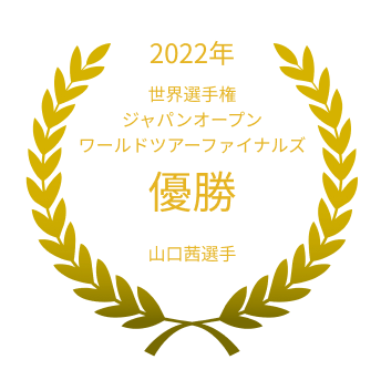 2022年 世界選手権ジャパンオープンワールドツアーファイナルズ 優勝 山口茜選手