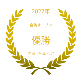 2022年 全英オープン 優勝 志田・松山ペア